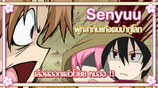 Senyuu ฉันเนี่ยแหละจอมมาร !! ✿ พากย์นรก ✿