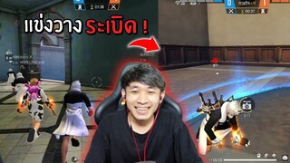 แข่งวางระเบิดวันแรก!! แป๋มวัดดวง Vs Willcomeback โคตรมาขายขำ!! | Free Fire