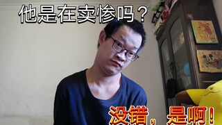 卖惨？对……对不起，我给大家道歉。