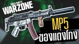 MP5 MW แต่งแบบไม่ต้องเล็ง ยิงโคตรโกง!! Call of duty Warzone