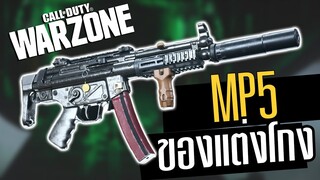 MP5 MW แต่งแบบไม่ต้องเล็ง ยิงโคตรโกง!! Call of duty Warzone