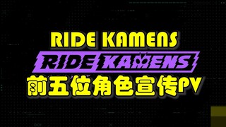 RIDE KAMENS 第五位角色宣传PV公布！假面骑士荒鬼、飒、LOQ、塔天！