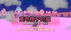 [Human: Fall Flat] 爱吃橙子的猫
