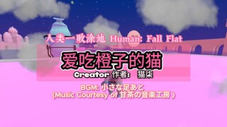 [Human: Fall Flat] 爱吃橙子的猫