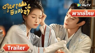 ซีรีส์จีน พากย์ไทย | ภูผาอิงนที | Fight for Love | Trailer | Full HD | ดูฟรีครบทุกตอนที่ WeTV.vip