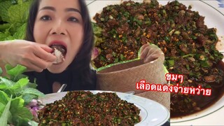 ก้อยขมๆใส่เลือด เผ็ดๆนัวข้าวเหนียวคุ้ย ซดตาสวดโลดจ้า อินางลัยติบเข่าใหญ่คือเก่าจ้า6/มิถุนายน/63