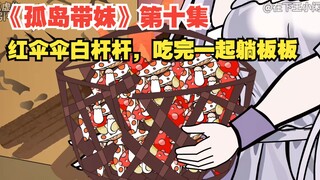 《孤岛带妹》第十集，红伞伞白杆杆，吃完一起躺板板