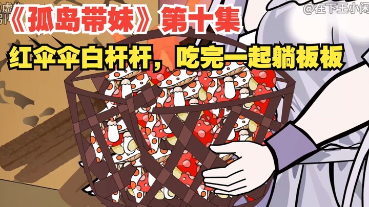 《孤岛带妹》第十集，红伞伞白杆杆，吃完一起躺板板