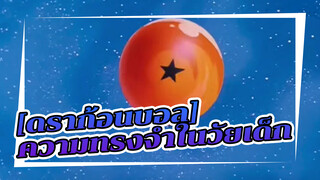 ดราก้อนบอล|[SAD AMV]ความทรงจำในวัยเด็ก！ค่อยๆดึงดูดคุณ!
