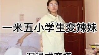 150/86小个子这样穿秒变辣妹，我妈：这不是我的孩子