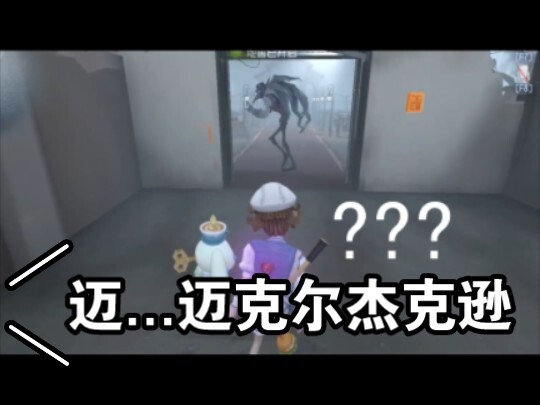给麦克一点小小出门震撼