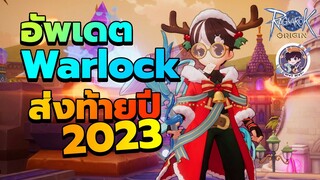 Ragnarok Origin Global : อัพเดต Warlock ส่งท้ายปี 2023