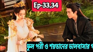 ফুল পরী ও শয়তানের ভালোবাসার গল্প।।Ep-33 & 34।।Love between fairy and devil explain in bangla।cdrama