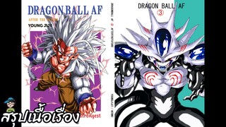 ตอนที่ 3 เอาชนะผู้ที่แข็งแกร่งที่สุด ดราก้อนบอล เอเอฟ Dragon Ball AF สปอย