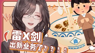 啊？雷X剑出新业务了！？？！