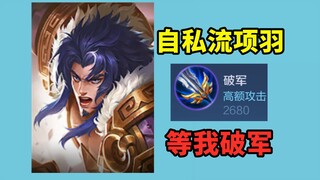 等我破军出来，队友有没有救不知道，反正我有救了