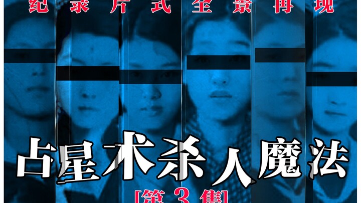 [Reading Novels Through Movies] "The Astrologer's Murder" Explained, Episode 3: How the Killer Subve