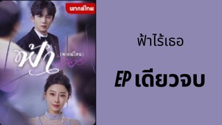 (พากย์ไทย) ฟ้าไร้เธอ EP เดียวจบ by เฮงเฮง