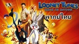 Looney Tunes (ลูนี่ย์ ทูนส์) รวมพลพรรคผจญภัยสุดโลก 2️⃣0️⃣0️⃣3️⃣