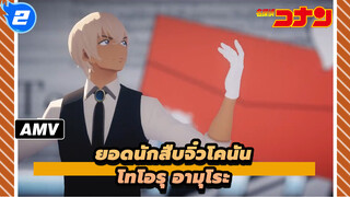 [ยอดนักสืบจิ๋วโคนัน/MMD]โทโอรุ อามุโระ - ทานินโกโตะ โนะ โอโตะ กา ซูรุ_2