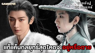 ฉางอัน 24 กลยุทธ์ | ทุกคนล้วนเป็นหมากบนกระดาน แก้แค้นด้วยกลยุทธ์คาดเดายากจะอยู่หรือตายข้าล้วนกำหนด⏳