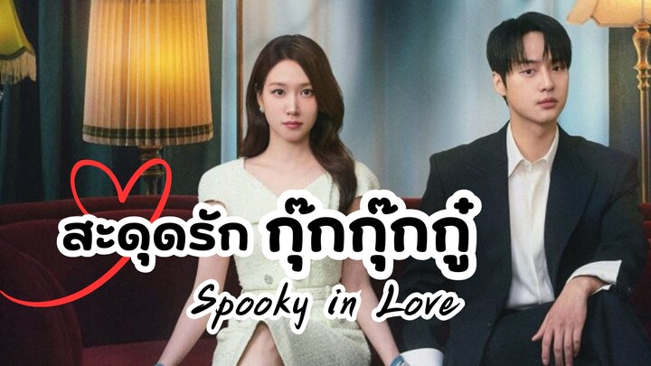 สะดุดรักกุ๊กกุ๊กกู๋ Spooky in Love (แนะนำ)