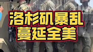 这次的美国暴乱没那么简单，预计本周末会达到白热化