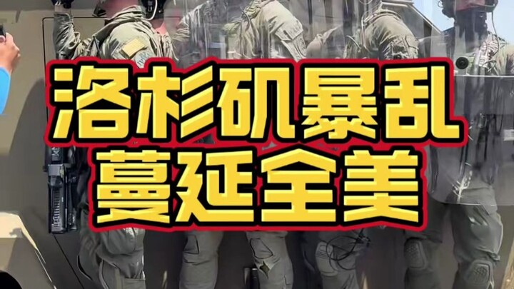 การจลาจลในสหรัฐฯ ครั้งนี้ไม่ได้ง่ายอย่างที่คิด คาดว่าจะรุนแรงขึ้นถึงขีดสุดในช่วงสุดสัปดาห์นี้