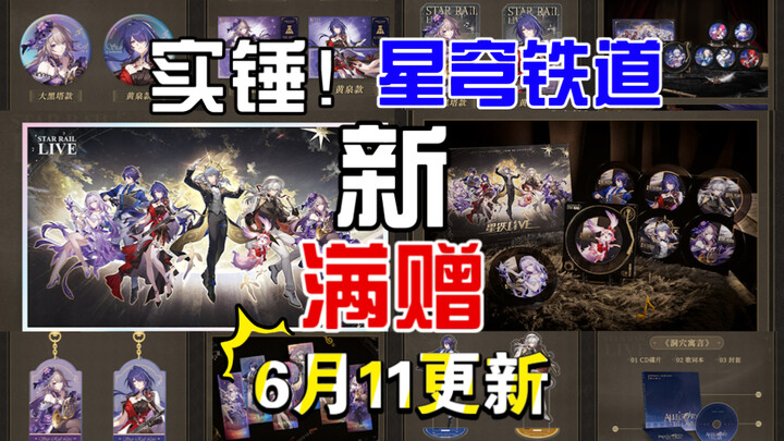 崩铁周边上新｜新的满赠实锤了！《崩坏：星穹铁道》「星铁LIVE系列」多款周边即将于6月11日20:00开启贩售！