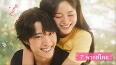 ตอนที่ 7 ซีรี่ย์เกาหลี กลั่นรักอุ่นหัวใจ ( พากย์ไทย )💚