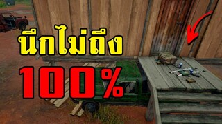 อะไรเอ่ย อยู่ใต้บันได! แกล้งผู้เล่นในเกม PUBG