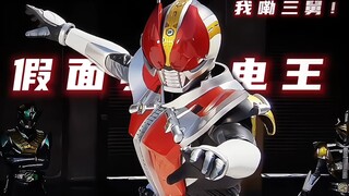 假面骑士电王:我咧三舅！