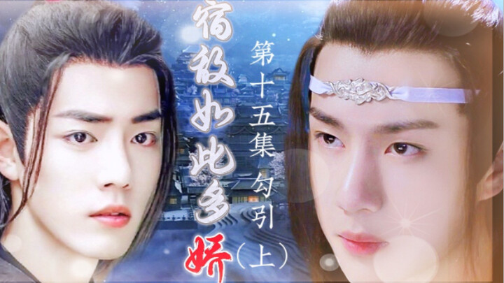 忘羡/宿敌如此多娇15/追妻火葬场/双洁/HE