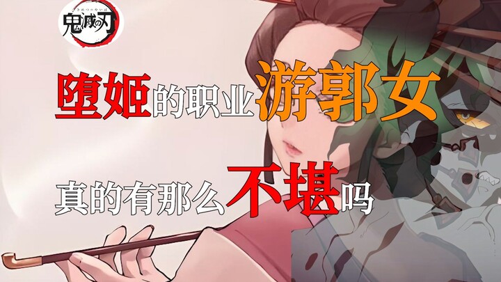 详细解读：日本历史中，堕姬的职业游郭女，真的有那么不堪吗？江户时代的鬼灭故事！