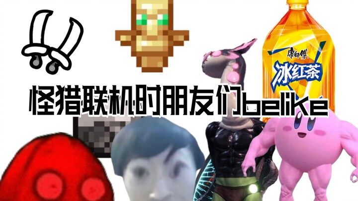 Khi chơi Monster Hunter online, bạn bè đều thế này