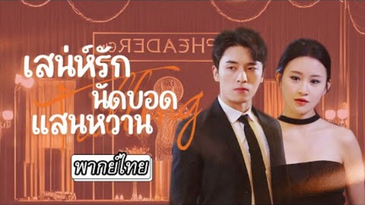 เสน่ห์รักนัดบอดแสนหวาน