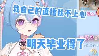 【星汐Seki】我自己的直播我不上心，别干了得了