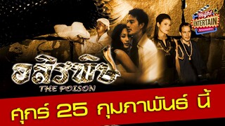 ตัวอย่าง - อสิรพิษ ตำนานการแก้แค้นข้ามชาติภพ ที่ความตายกำลังมาเยือนผู้ท้าทายอำนาจ