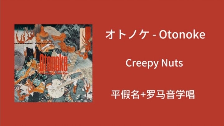 快速学唱《オトノケ - Otonoke 》Creepy Nuts 平假名+罗马音+翻译歌词