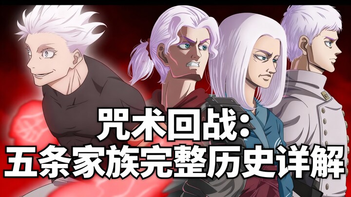 [Versi Mandarin] Jujutsu Kaisen: Penjelasan Lengkap tentang Sejarah Keluarga Gojo - Turtle Quirk