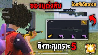 ของแต่งลับ! ปืนAWM ยิงทะลุเกราะ! ทีเดียวถึงกับร่วง! | Garena Free Fire