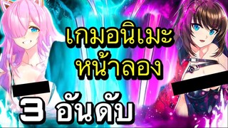 3 อันดับ เกมอนิเมะเเนวสาวสวยน่ารัก ต่อสู้มันๆเพื่อนกับเพื่อนได้ เกมบนมือถือ EP27