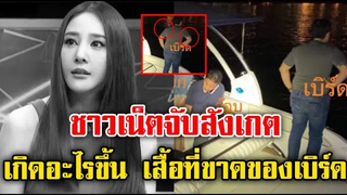 ชาวเน็ตจับสังเกต เบิร์ด คนบนเรือ ใส่เสื้อขาด / แตงโม นิดา
