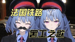 法国铁路罢工之歌！