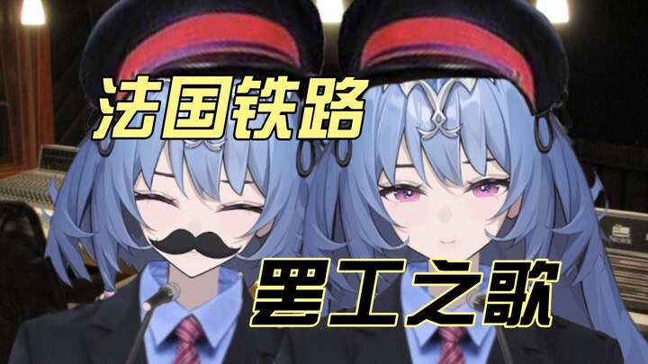 法国铁路罢工之歌！