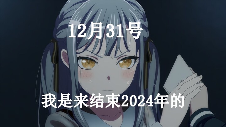 31号：我是来结束2024年的