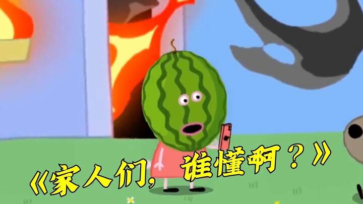 佩奇：家人们谁懂啊