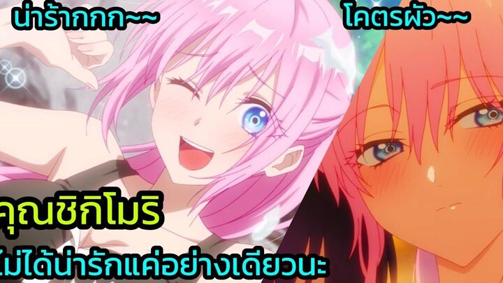 คุณชิกิโมริ และความเป็นสาวน้อยที่ก่อตัวขึ้นในใจชายชาตรี