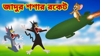 Tom and Jerry | Tom and Jerry Bangla | cartoon | Tom and Jerry cartoon | Bangla Tom and Jerry