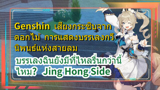 [เก็นชิน，เสียงกระซิบจากดอกไม้，การแสดงบรรเลงกวีนิพนธ์แห่งสายลม] (Jing Hong Side)